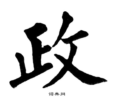 政字